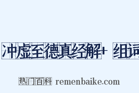 冲虚至德真经解+组词是什么意思的图片